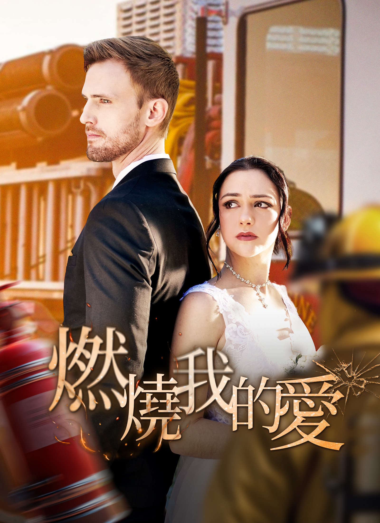 《燃燒我的愛》封面