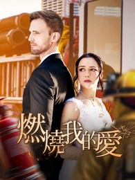 燃燒我的愛