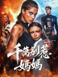 千萬別惹媽媽 - Episode 63