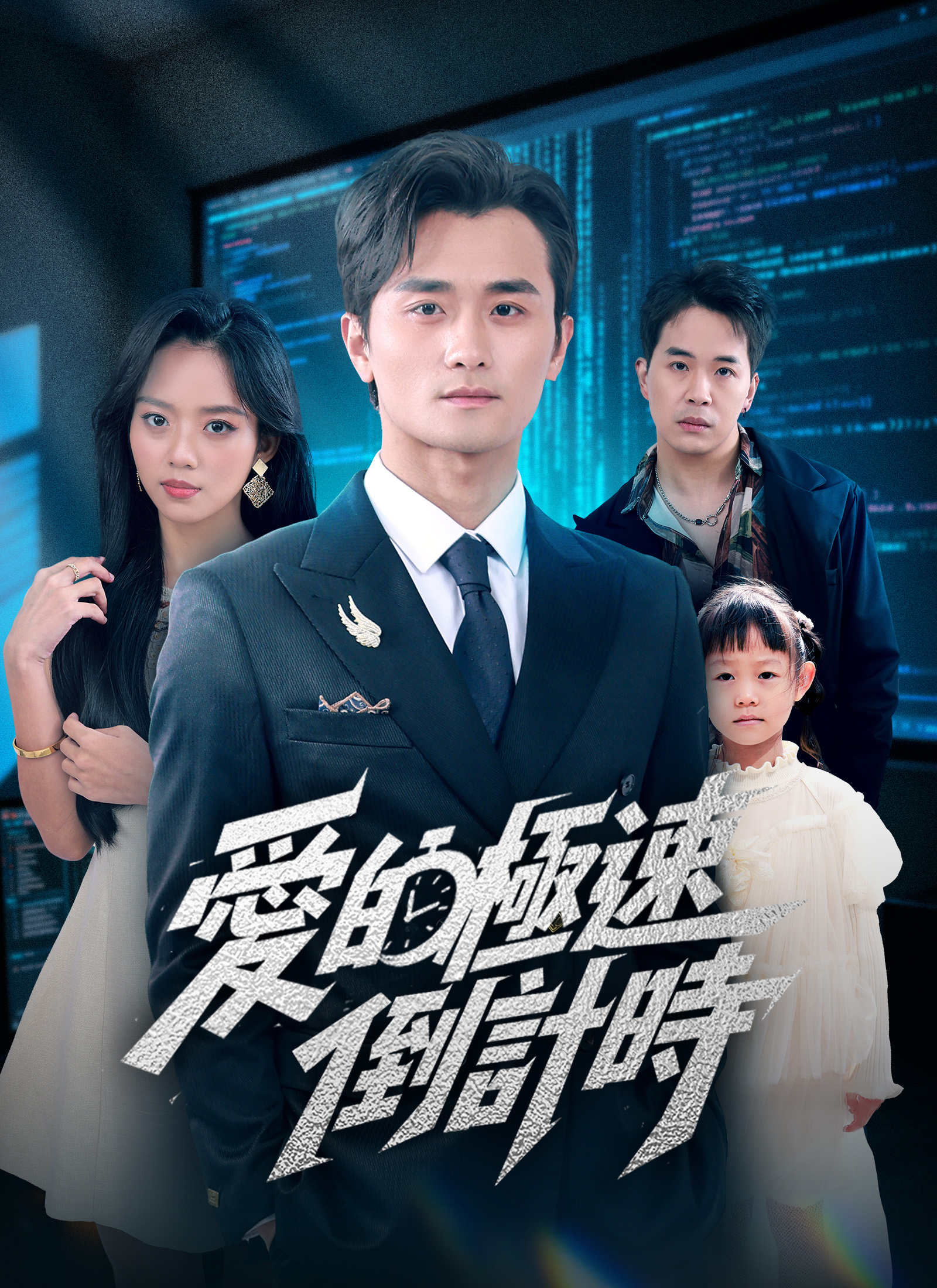《愛的極速倒計時》封面