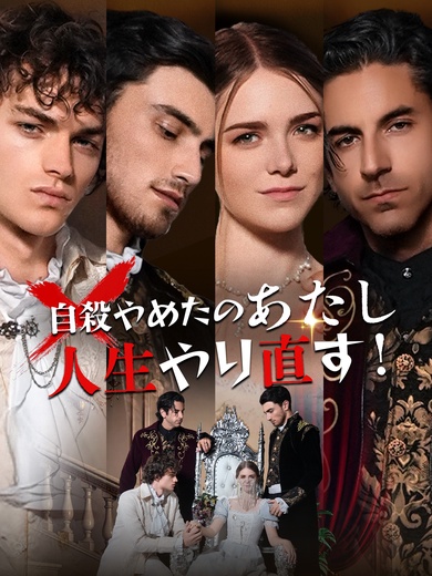 [吹替]自殺やめたのあたし人生やり直す！