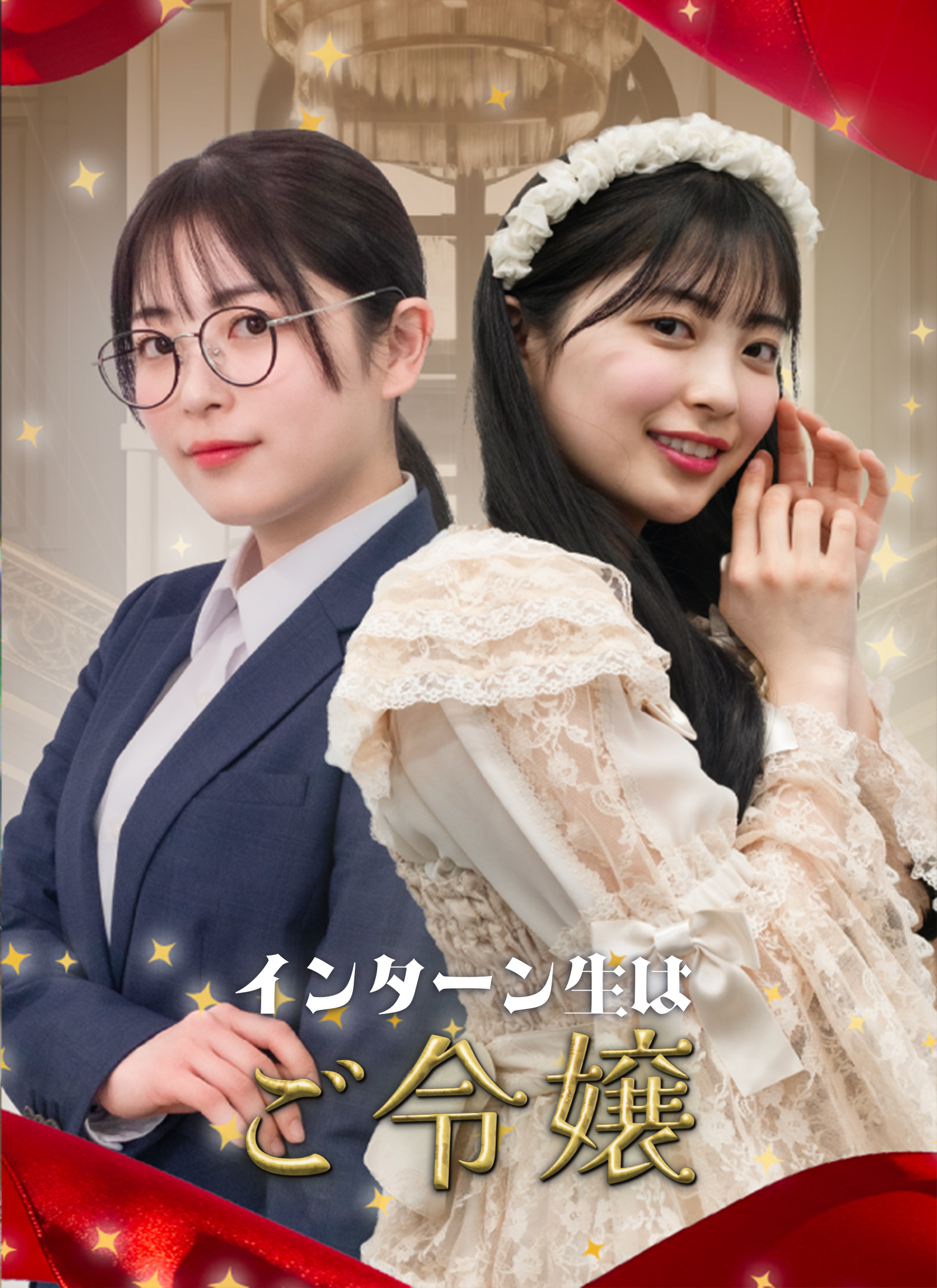 インターン生はご令嬢