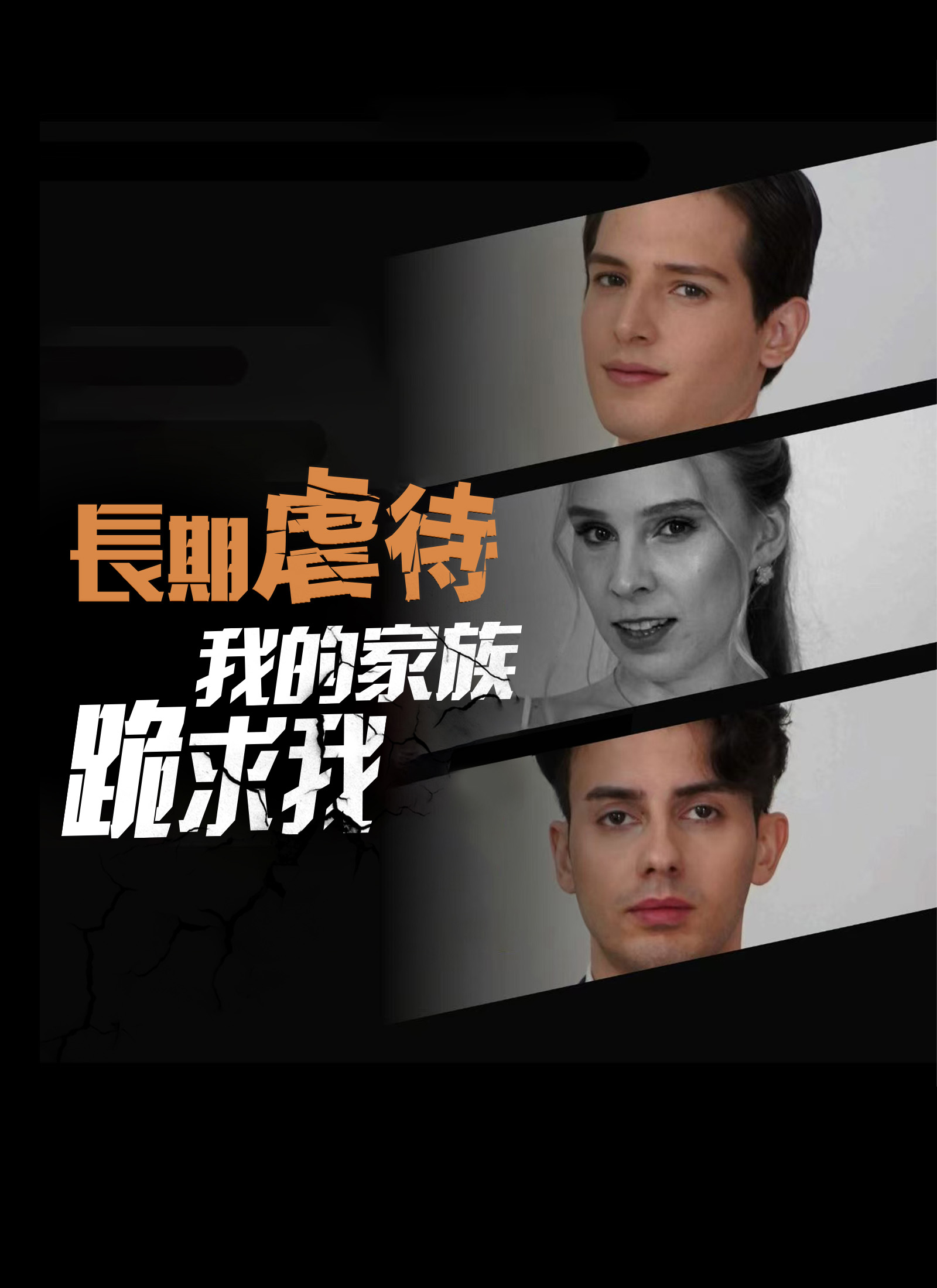 《長期虐待我的家族跪求我》封面