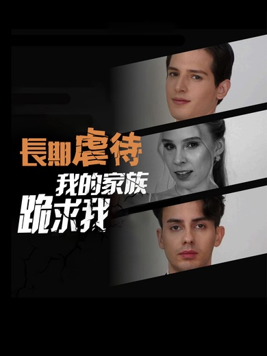 長期虐待我的家族跪求我