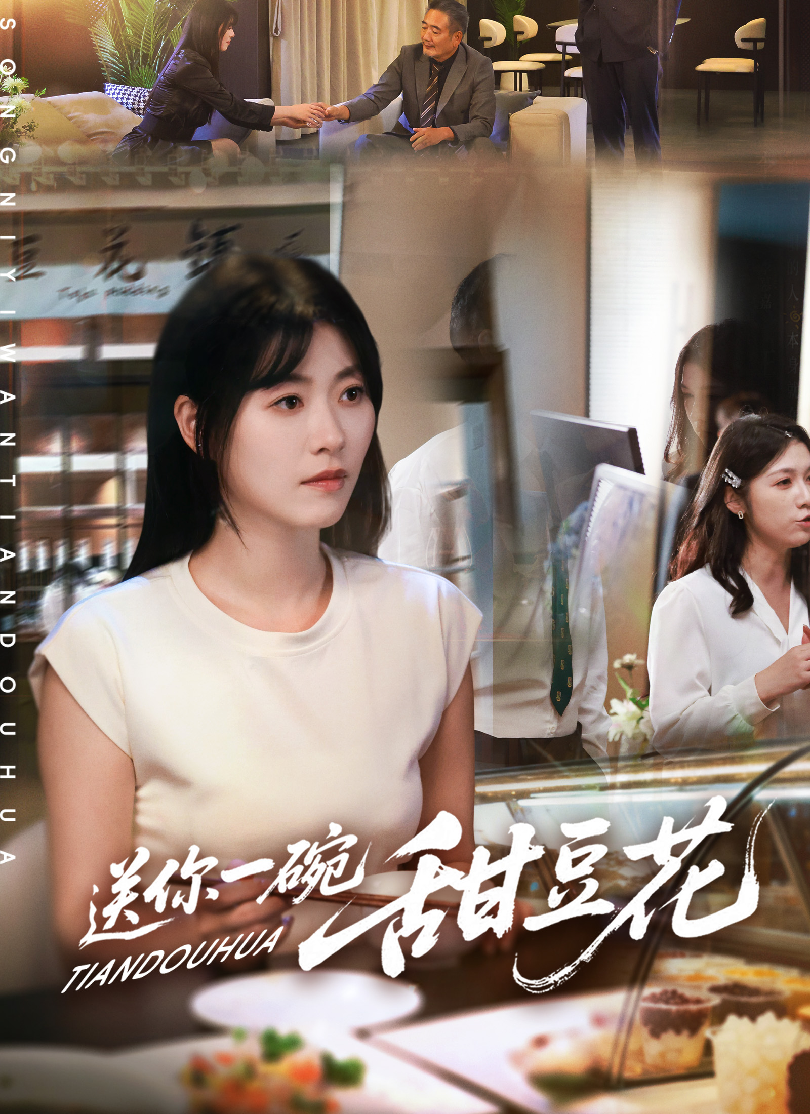 《送你一碗甜豆花》封面
