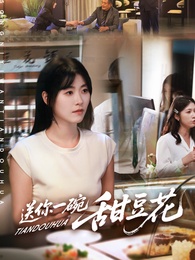 送你一碗甜豆花