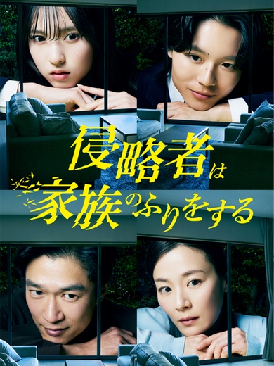 侵略者は家族のふりをする