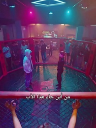 الحلقة 2 - أمي المديرة وأبي بطل الفنون القتالية
