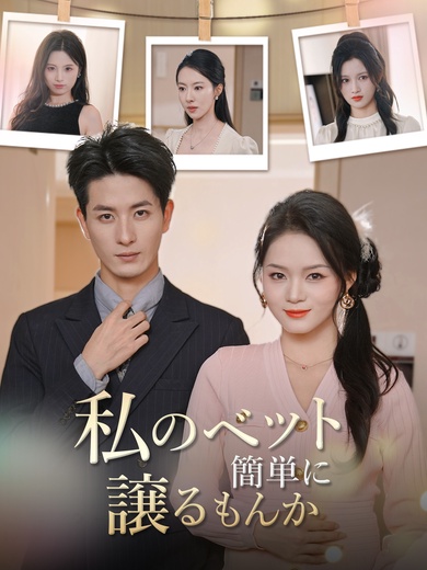 私のベット簡単に譲るもんか
