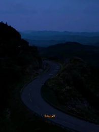 الحلقة 1 - [مدبلج]أنا من أهل السمو