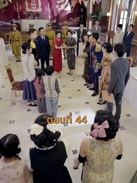 ตอนที่ 44 - [พากย์ไทย]เจอกันอีกครั้ง ในยามที่ดอกสาลี่ร่วงโรย
