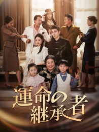 運命の継承者