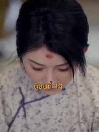 [พากย์ไทย]เจอกันอีกครั้ง ในยามที่ดอกสาลี่ร่วงโรย - Episode 14