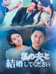 [吹替]私の夫と結婚してください
