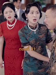 ตอนที่ 31 - [พากย์ไทย]เจอกันอีกครั้ง ในยามที่ดอกสาลี่ร่วงโรย