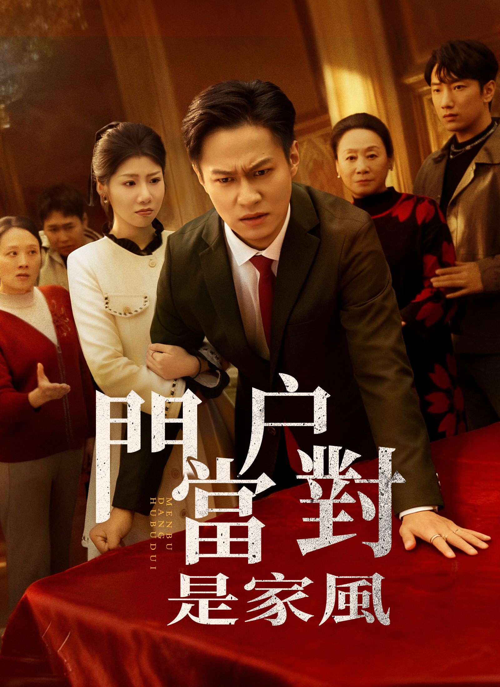 《門當戶對是家風》封面