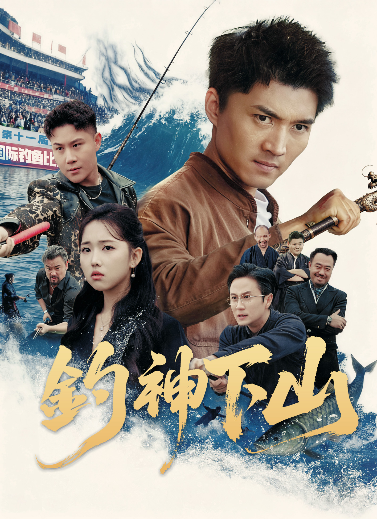 《釣神下山》封面