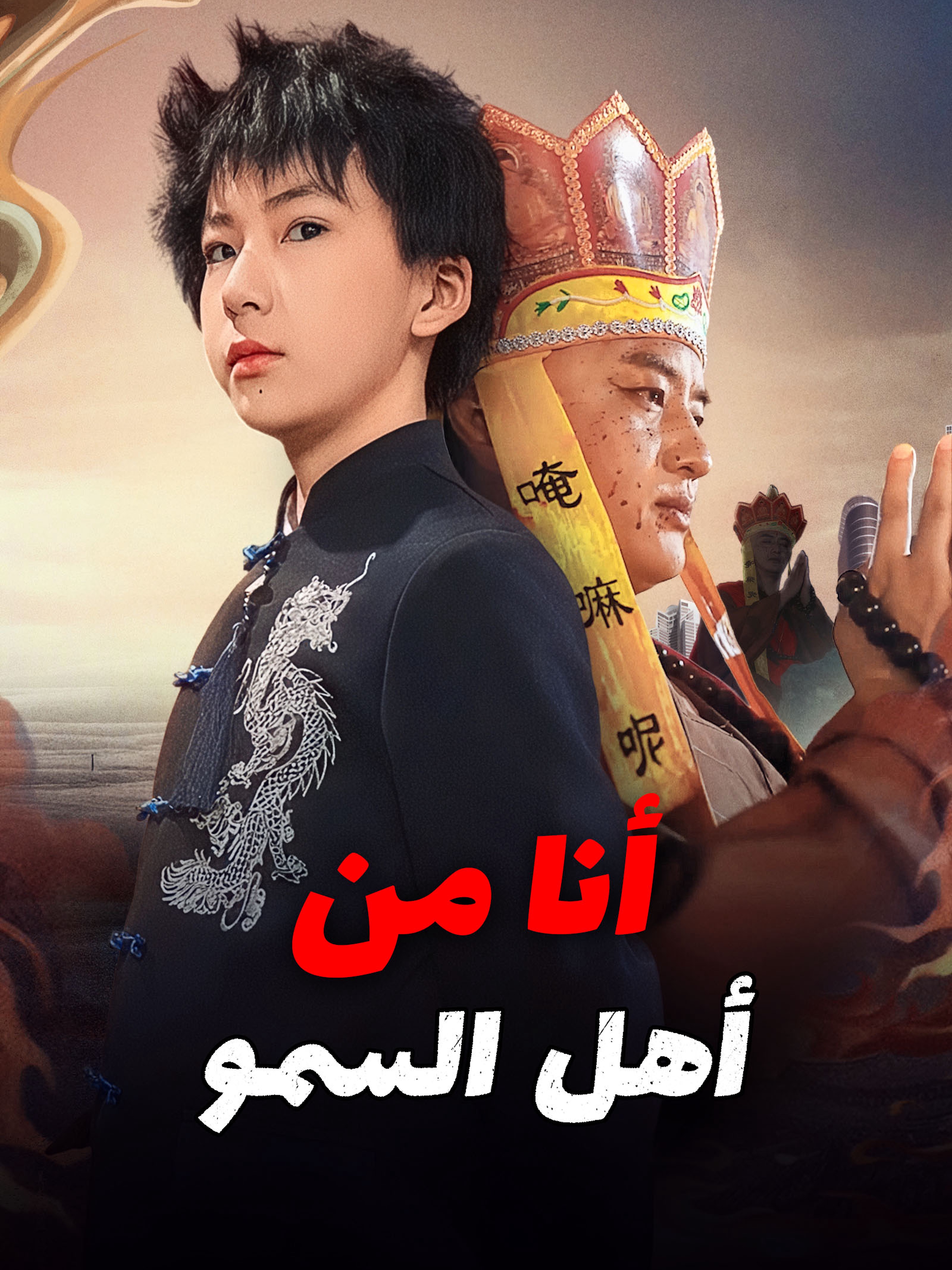 أنا من أهل السمو (مدبلج)