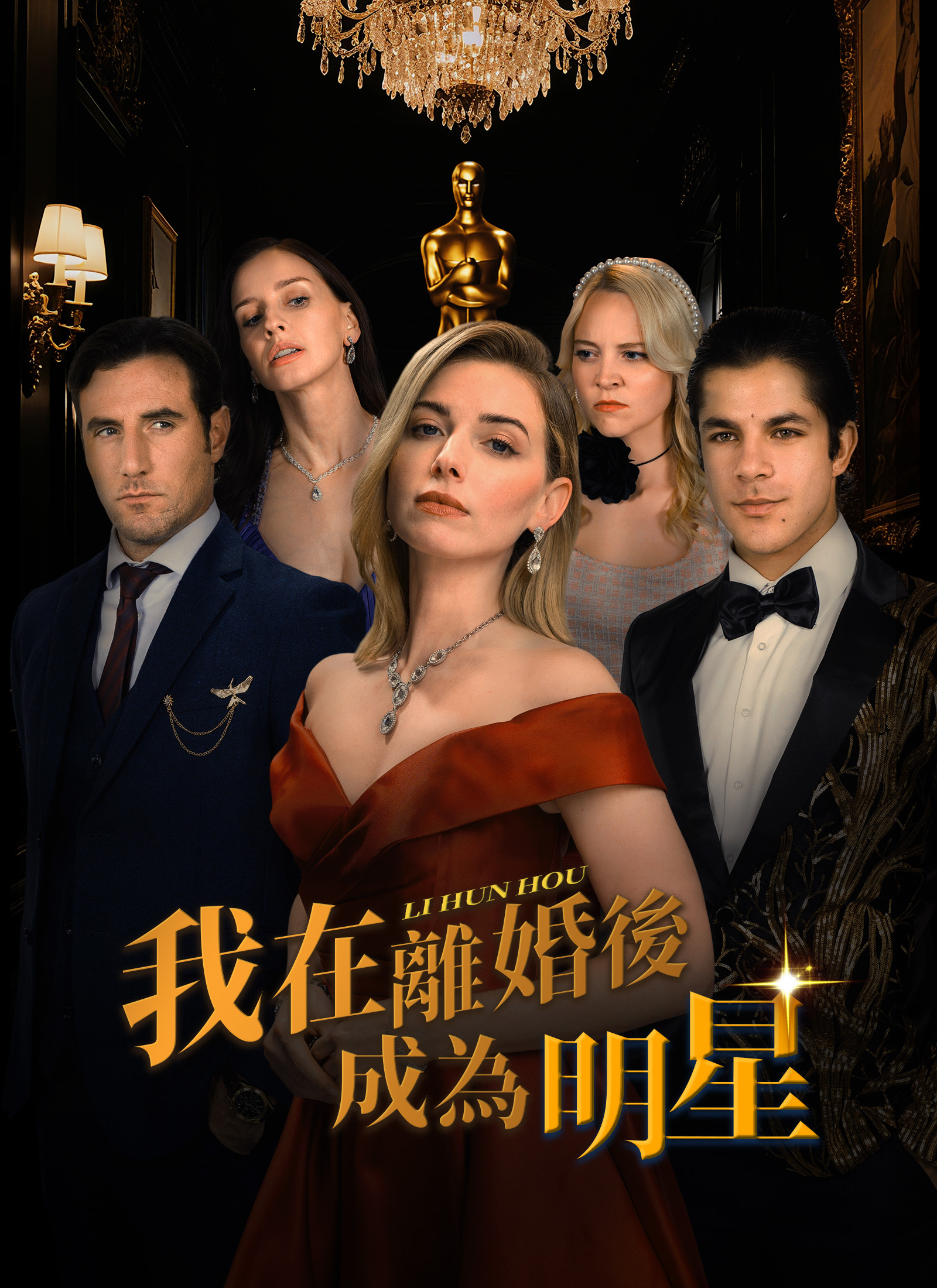 《我在離婚後成為明星》封面