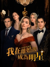 我在離婚後成為明星