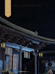 الحلقة 64 - ليلى وحدها بقِيّة العمر