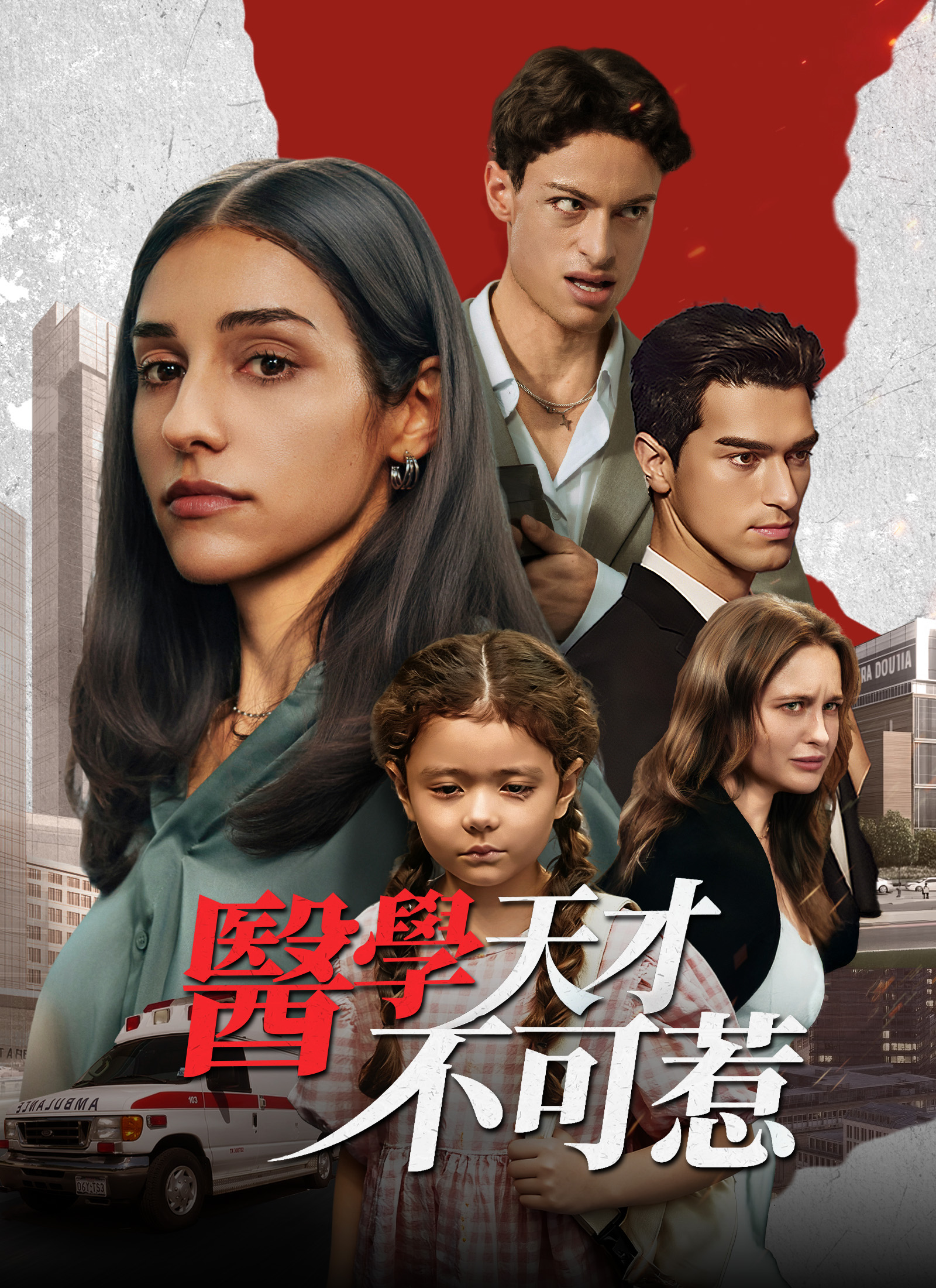 《醫學天才不可惹》封面