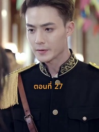 [พากย์ไทย]เจอกันอีกครั้ง ในยามที่ดอกสาลี่ร่วงโรย - Episode 27