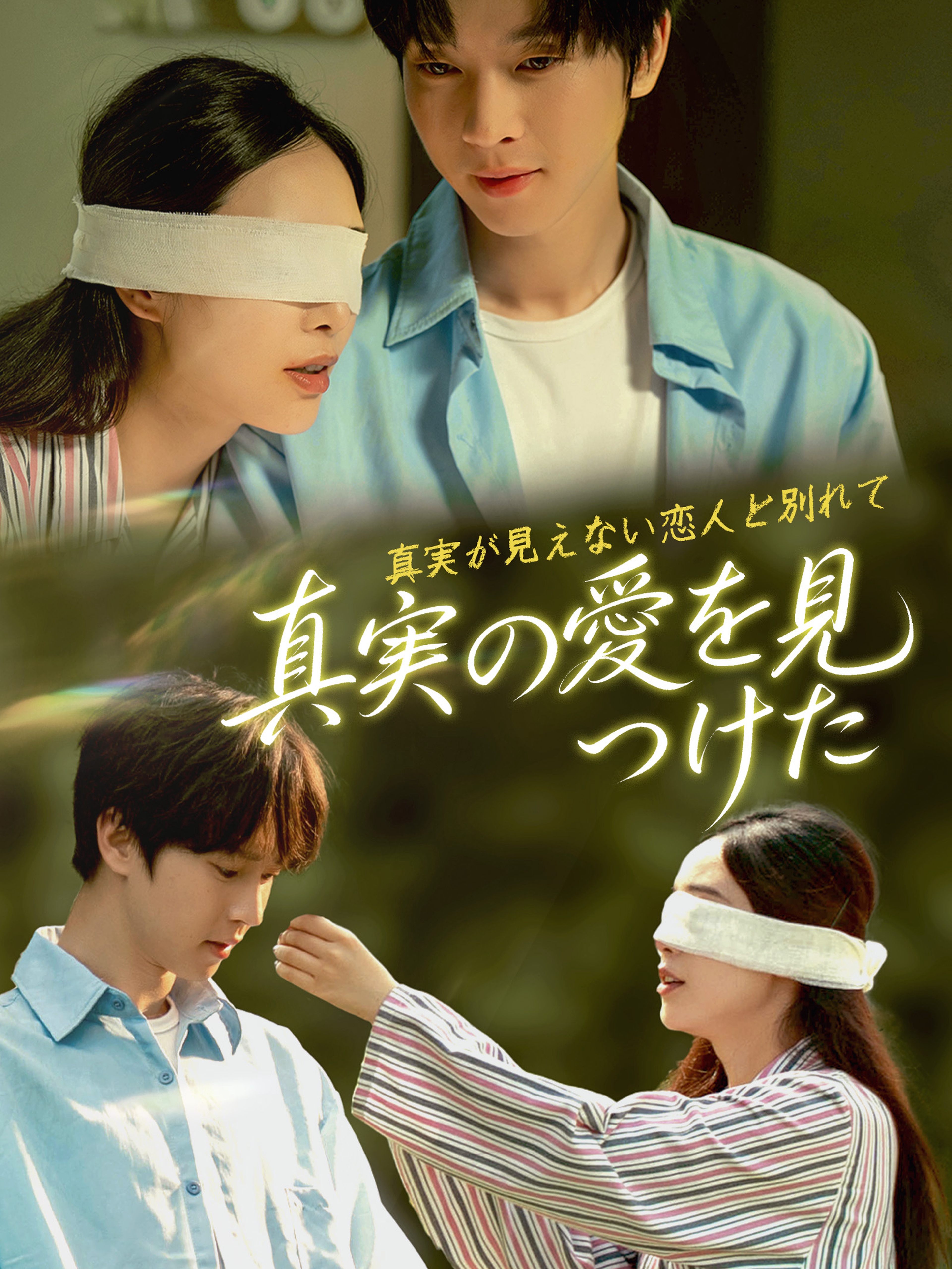 真実が見えない恋人と別れて～真実の愛を見つけた～