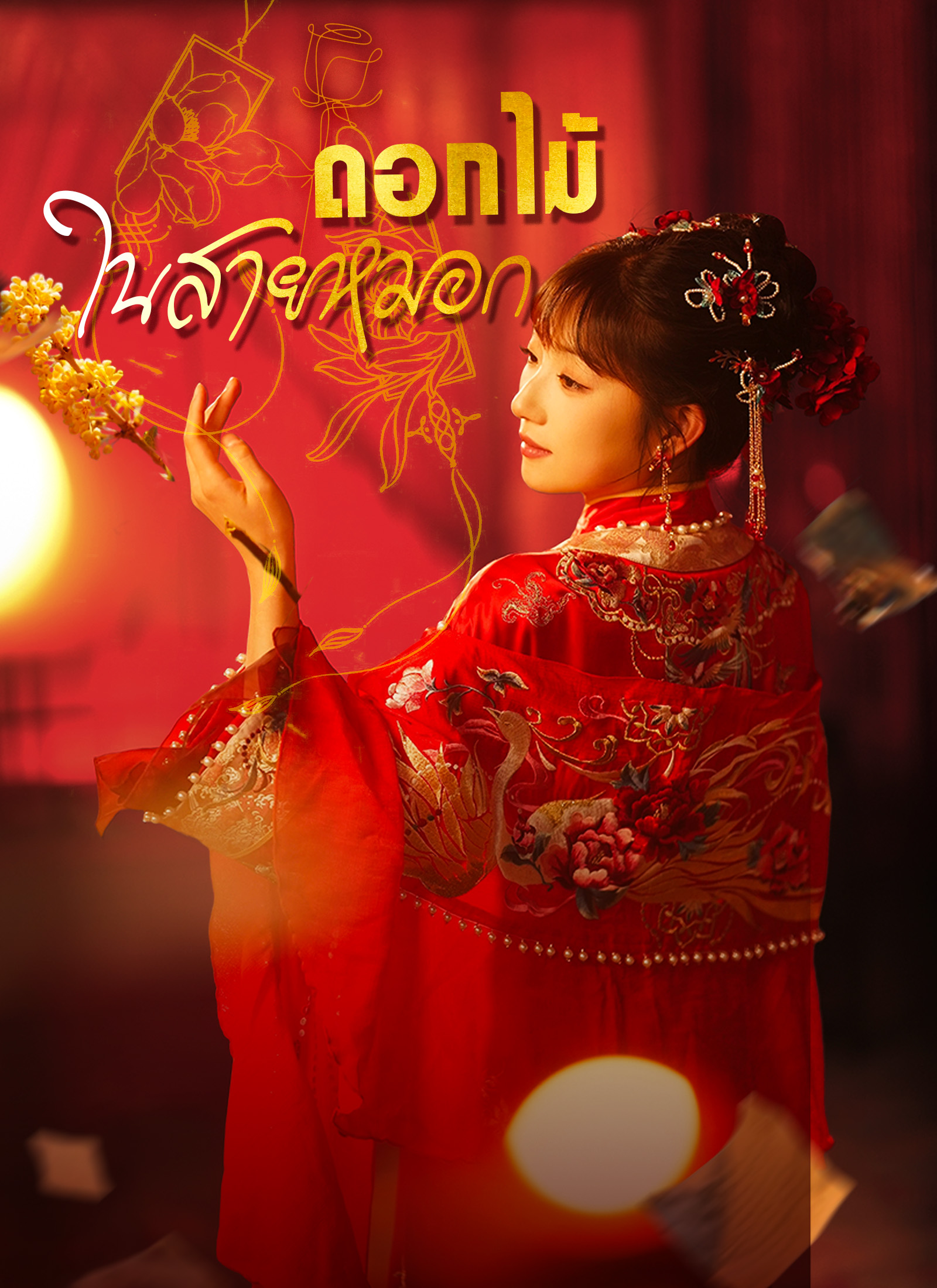 Poster [พากย์ไทย]ดอกไม้ในสายหมอก