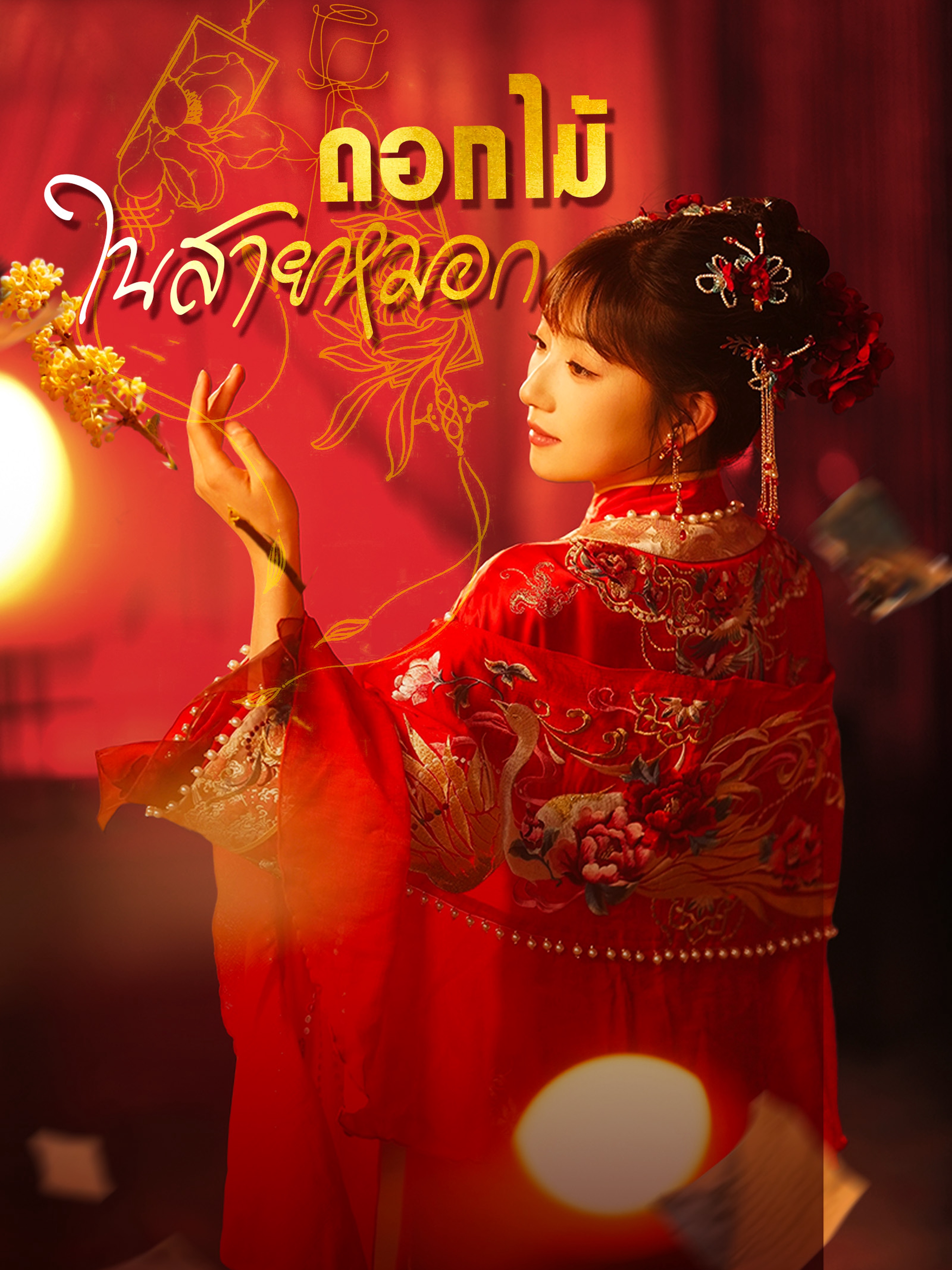 ดอกไม้ในสายหมอก (พากย์ไทย)