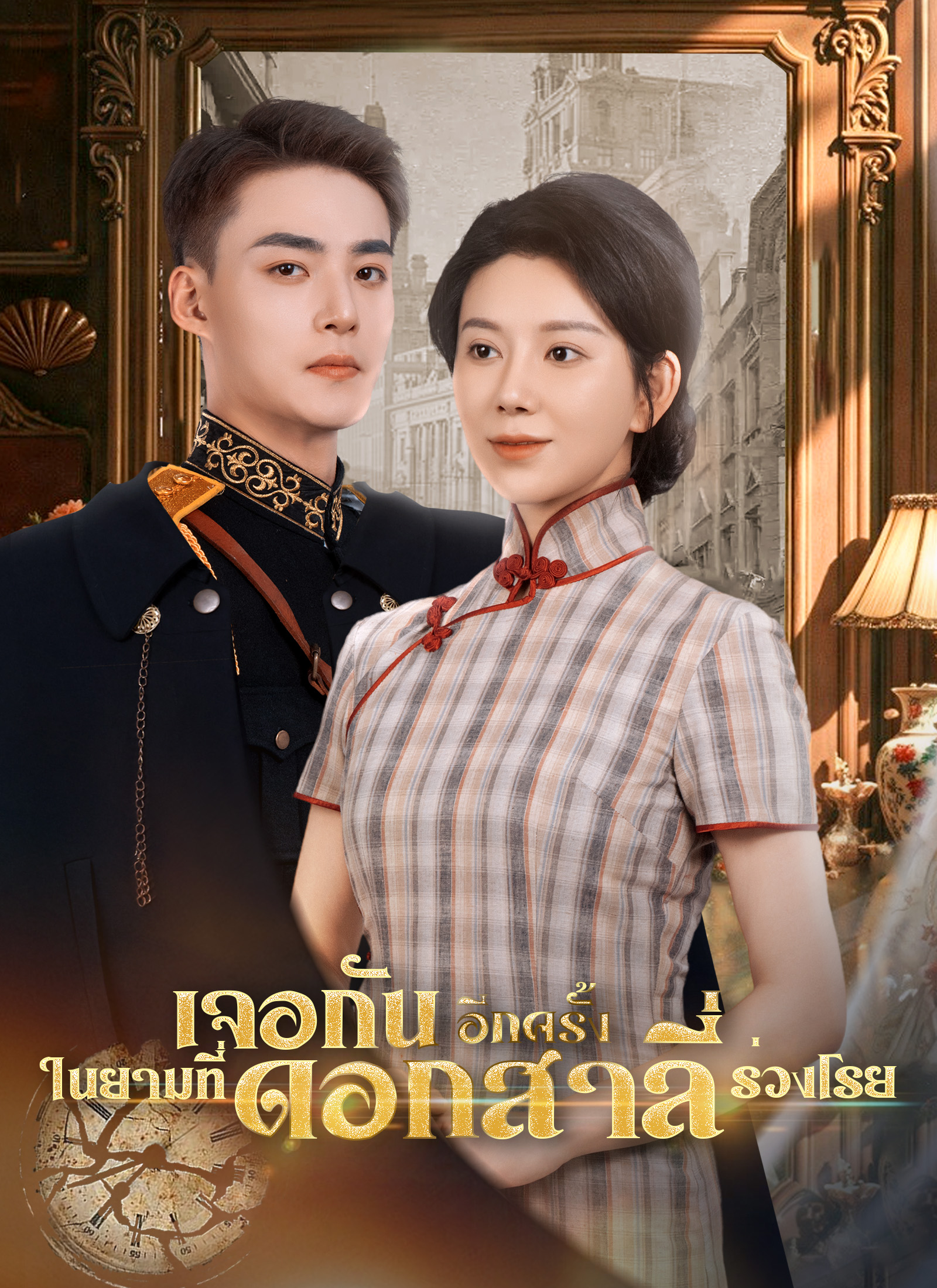 โปสเตอร์ [พากย์ไทย]เจอกันอีกครั้ง ในยามที่ดอกสาลี่ร่วงโรย
