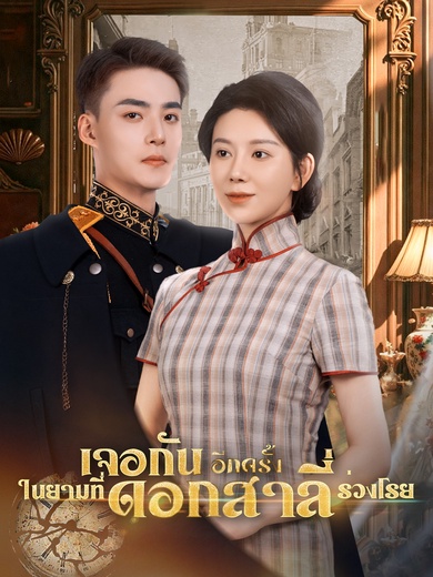 [พากย์ไทย]เจอกันอีกครั้ง ในยามที่ดอกสาลี่ร่วงโรย