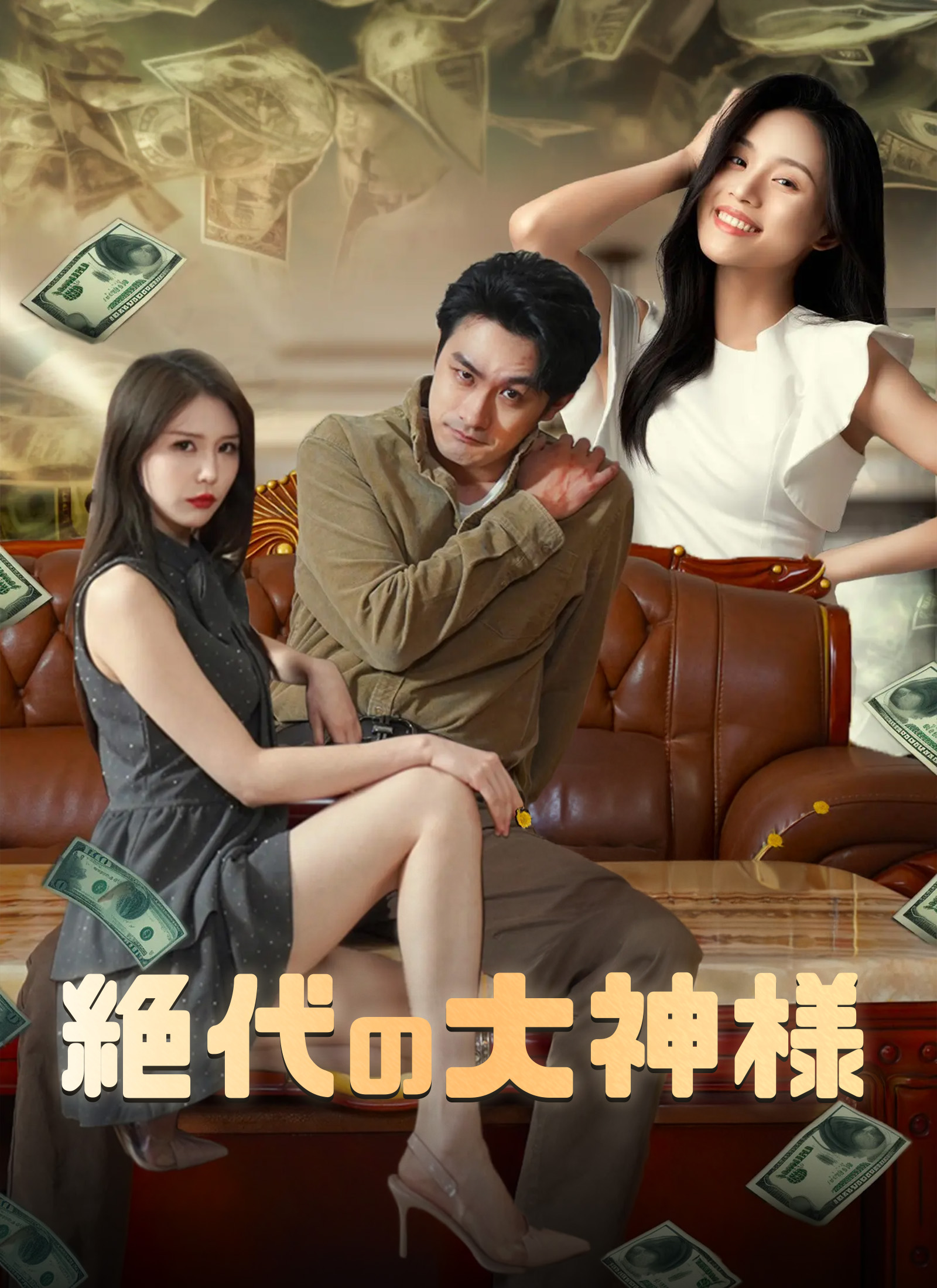 「絶代の大神様」のカバー画像