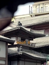 ตอนที่ 6 - [พากย์ไทย]เจอกันอีกครั้ง ในยามที่ดอกสาลี่ร่วงโรย