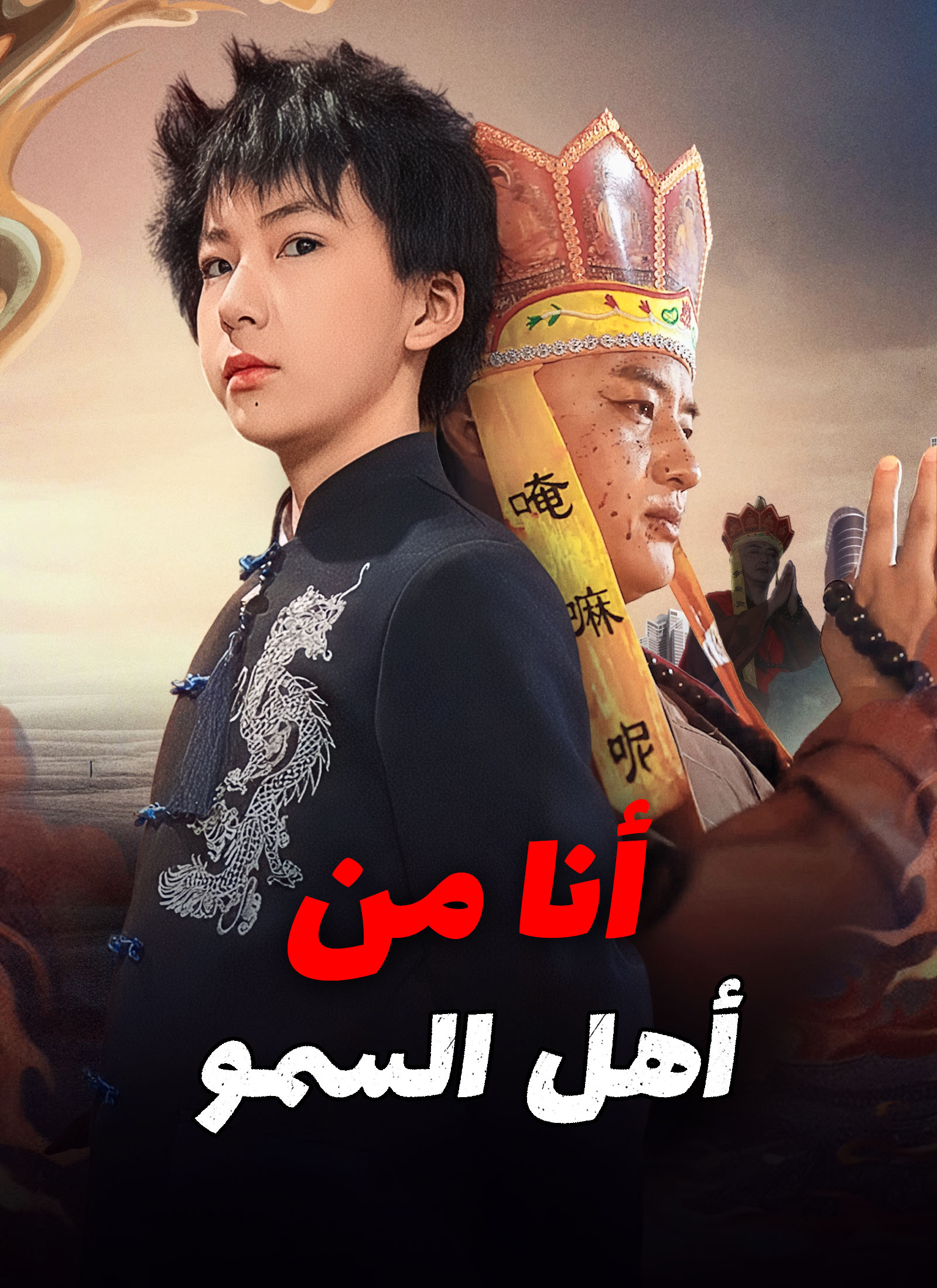 مشاهدة مسلسل أنا من أهل السمو مدبلج