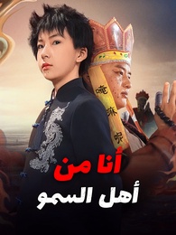 بوستر مسلسل أنا من أهل السمو (مدبلج) كامل