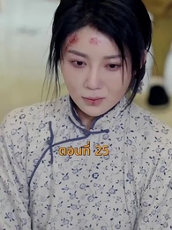 [พากย์ไทย]เจอกันอีกครั้ง ในยามที่ดอกสาลี่ร่วงโรย - Episode 25