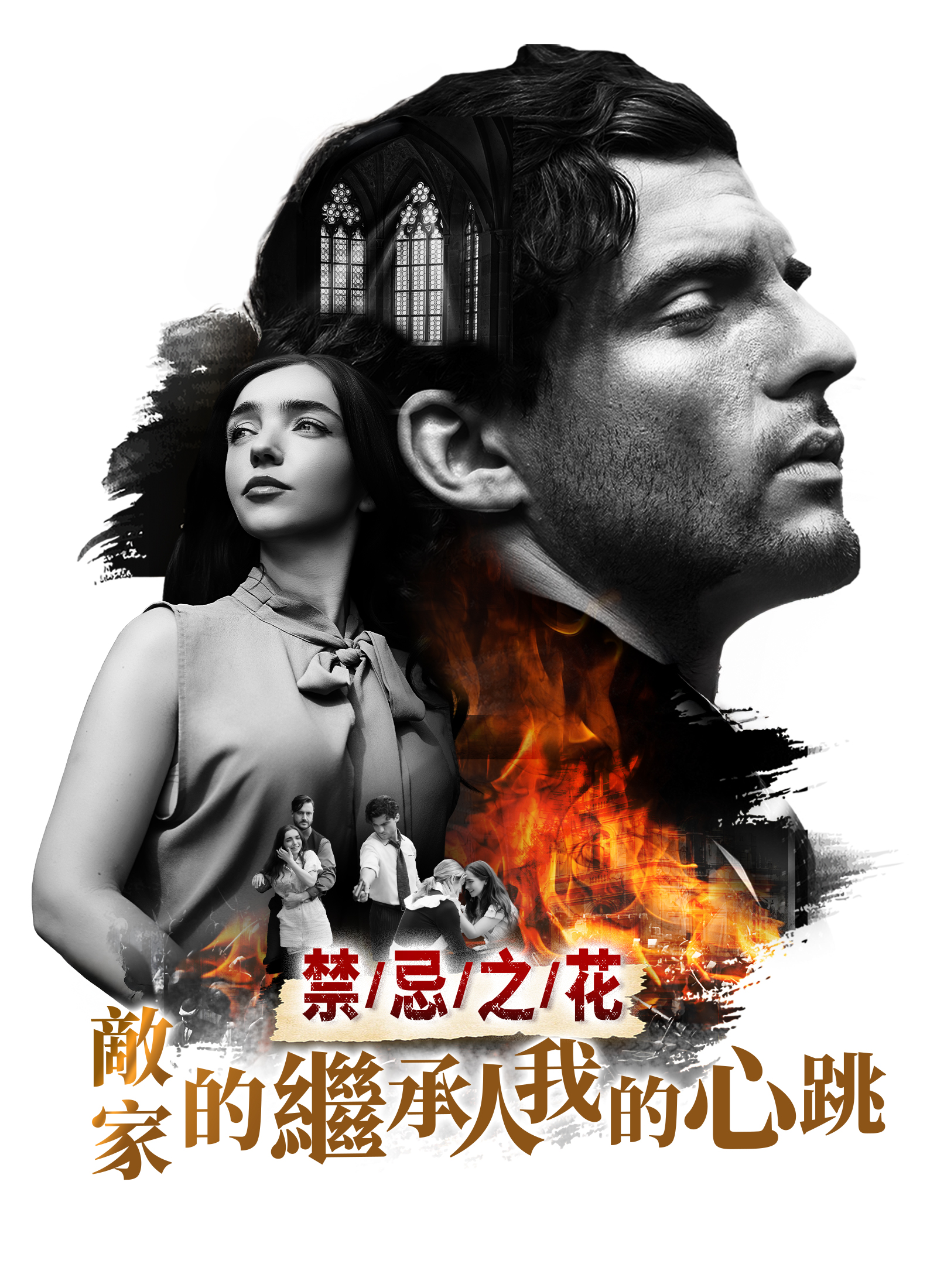 《禁忌之花：敵家的繼承人，我的心跳》封面