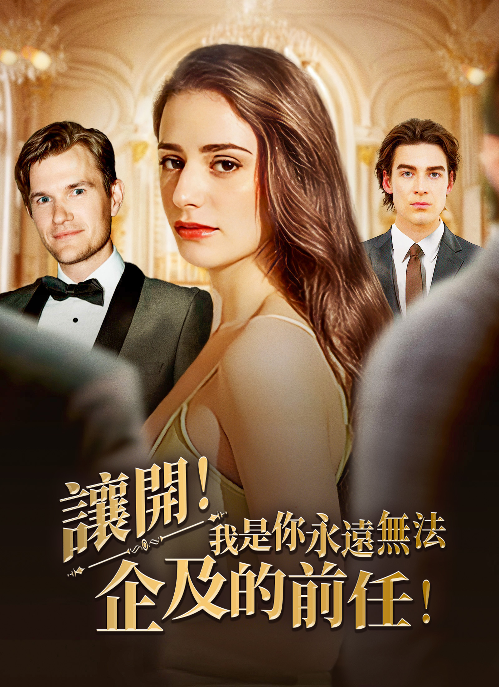 《讓開！我是你永遠無法企及的前任！》封面