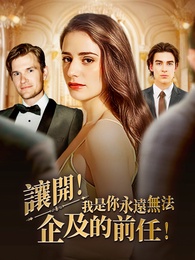 讓開！我是你永遠無法企及的前任！ - Episode 49