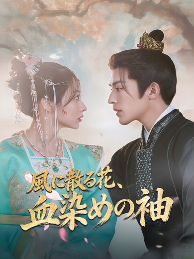 風に散る花、血染めの袖