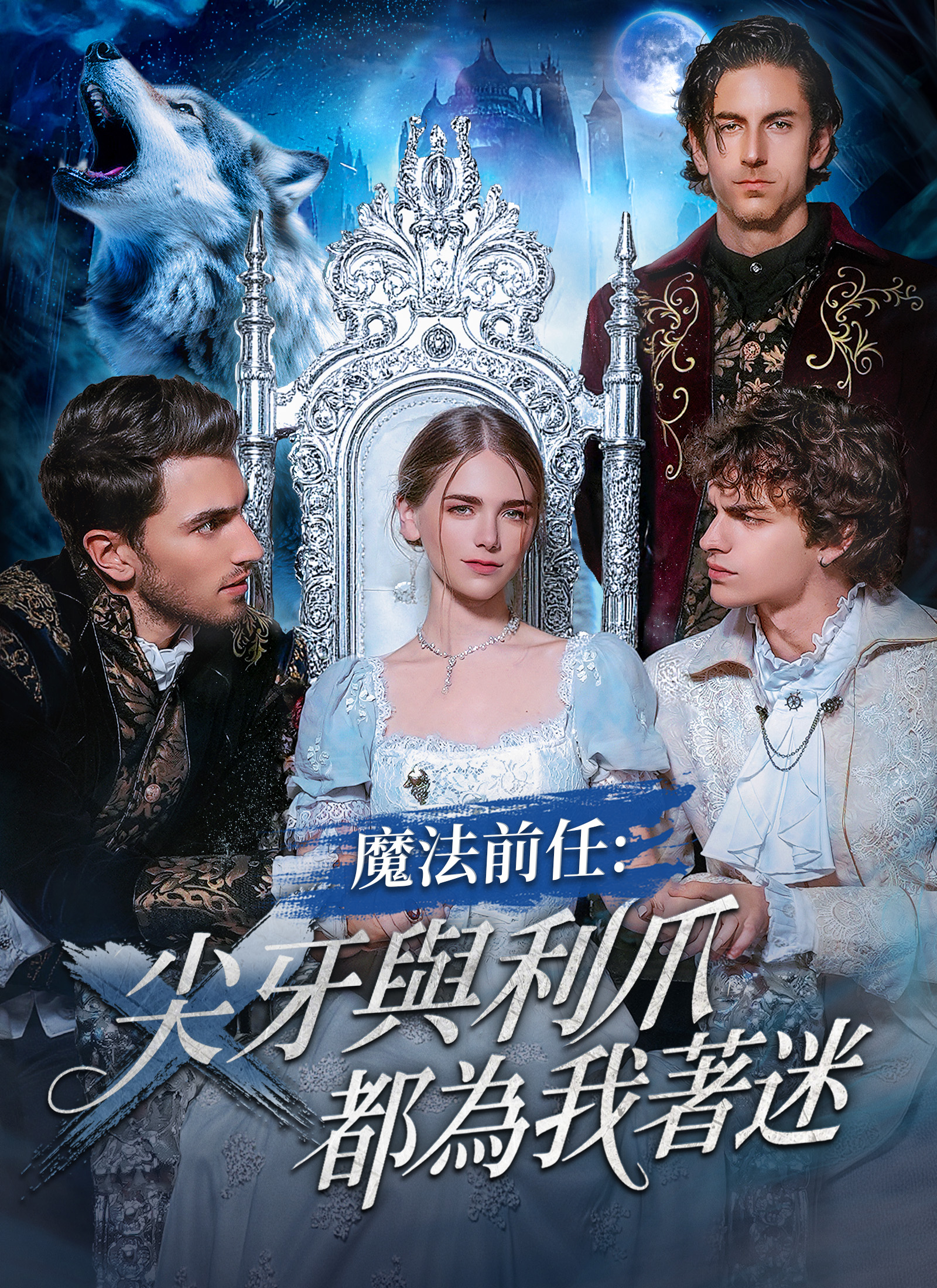 《魔法前任：尖牙與利爪都為我著迷》封面