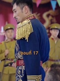 ตอนที่ 17 - [พากย์ไทย]เจอกันอีกครั้ง ในยามที่ดอกสาลี่ร่วงโรย