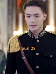 ตอนที่ 28 - [พากย์ไทย]เจอกันอีกครั้ง ในยามที่ดอกสาลี่ร่วงโรย