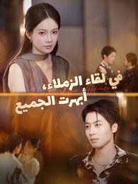 بوستر مسلسل في لقاء الزملاء، أبهرت الجميع (مدبلج) كامل