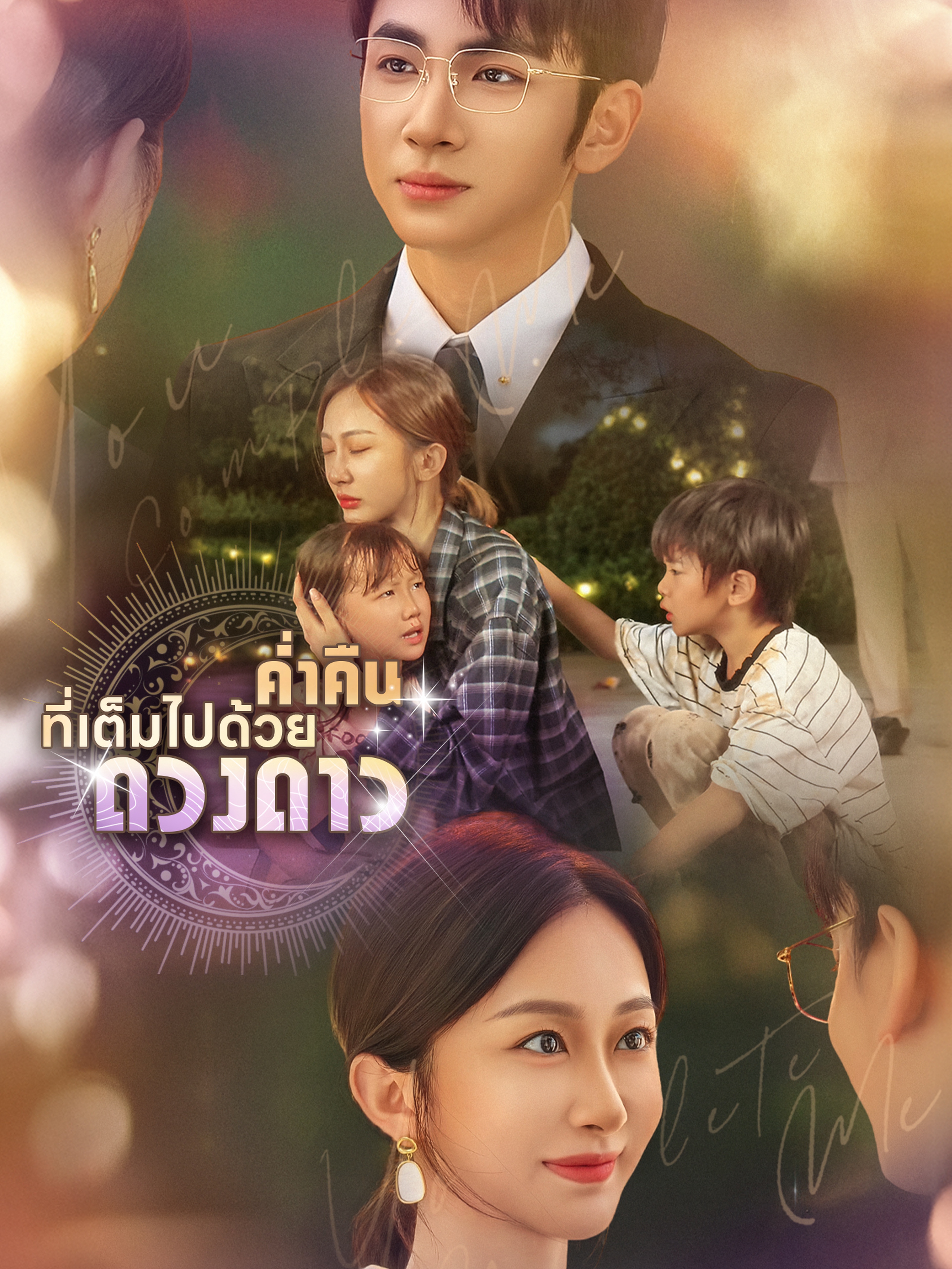 ค่ำคืนที่เต็มไปด้วยดวงดาว (พากย์ไทย)