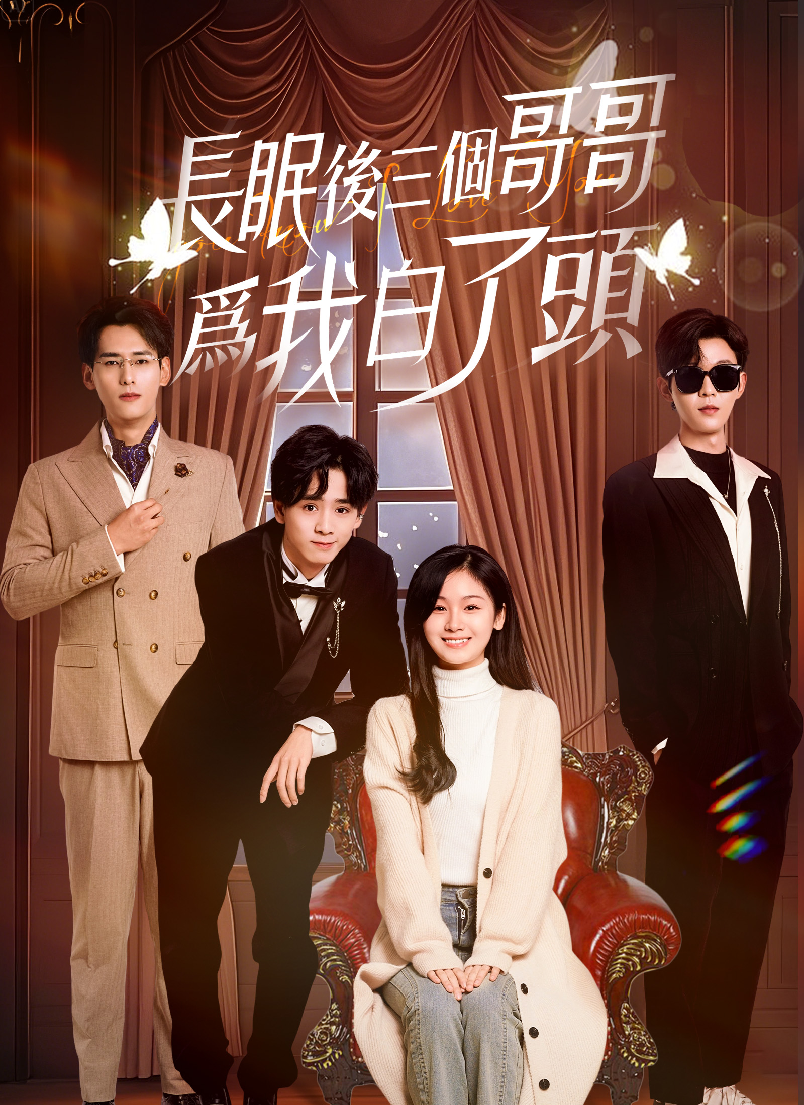 長眠後三個哥哥爲我白了頭