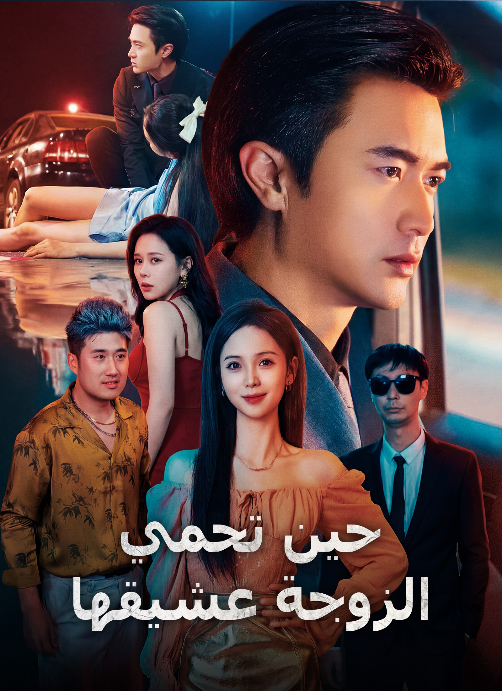 [مدبلج]حين تحمي الزوجة عشيقها