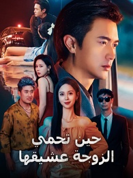 بوستر مسلسل حين تحمي الزوجة عشيقها (مدبلج) كامل