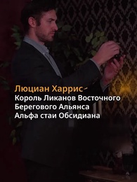 Серия 2 - Королева оборотней: Возмездие
